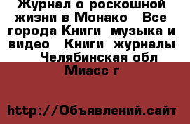 Журнал о роскошной жизни в Монако - Все города Книги, музыка и видео » Книги, журналы   . Челябинская обл.,Миасс г.